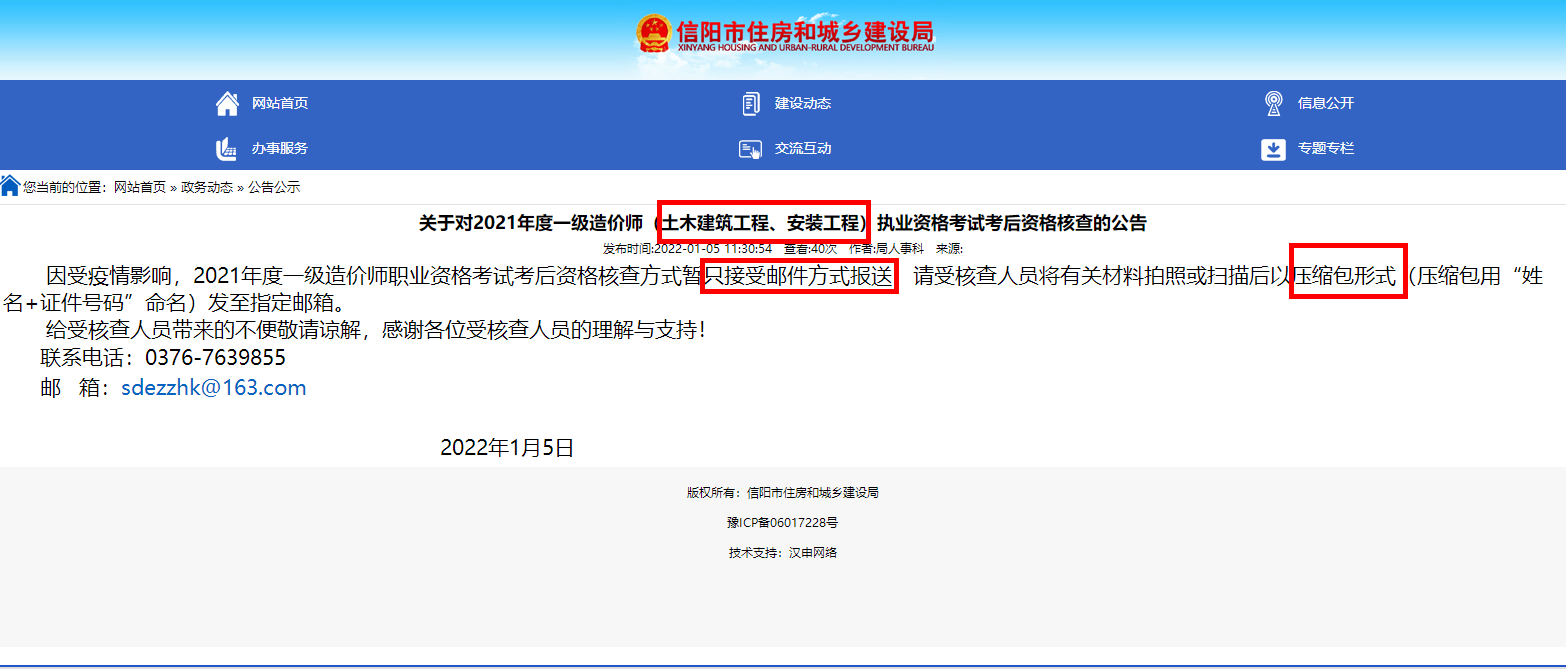 信阳2021年一级造价师(土木建筑工程、安装工程)考试考后资格核查公告