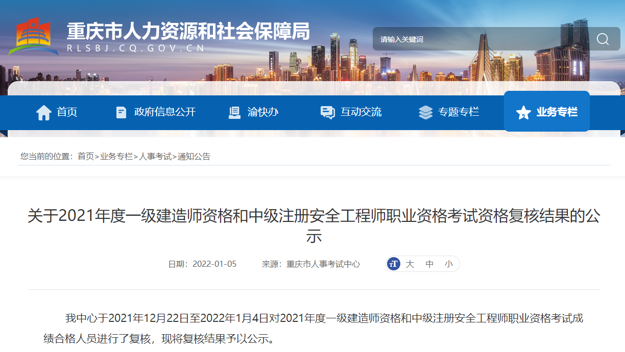 重庆关于2021年一级建造师资格考试资格复核结果公示（4433名）