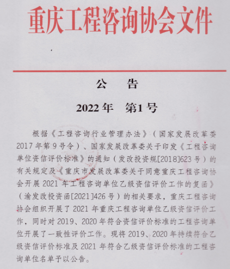 重庆工程咨询协会公告2022年第1号
