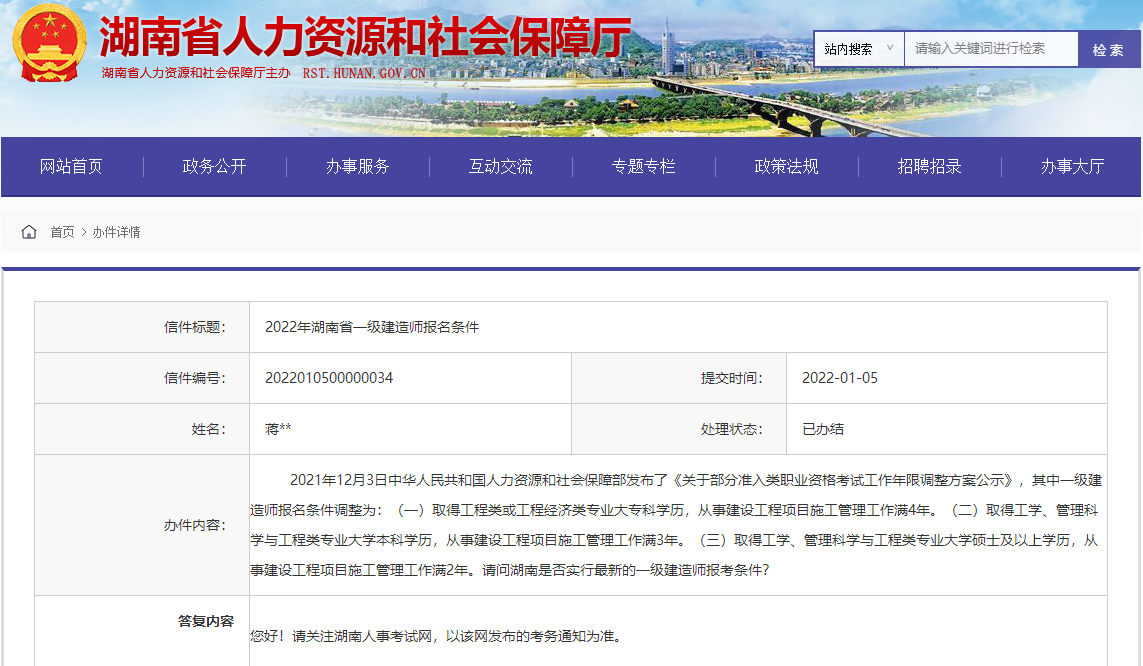 湖南人社厅回复一级建造师报考条件相关问题