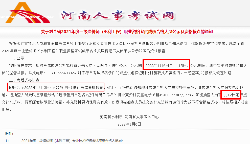 河南2021年一级造价师(水利工程)考试合格人员公示及资格核查通知