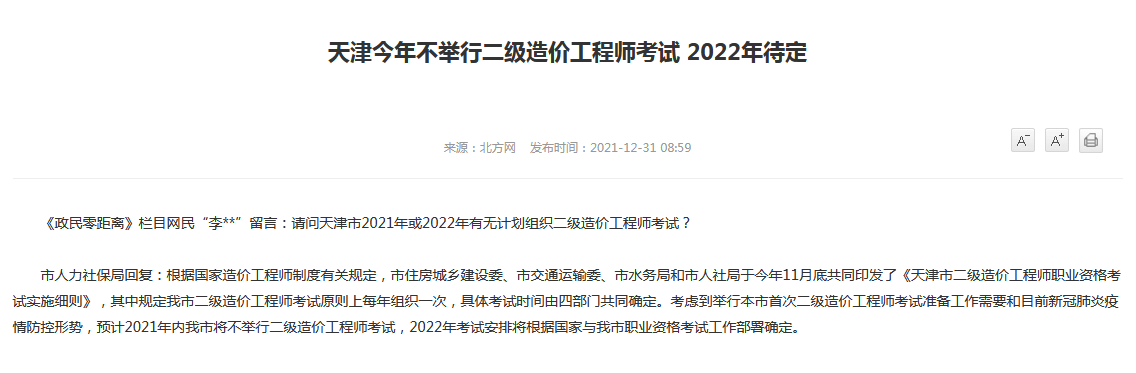 天津2022年二级造价师考试会举行吗？