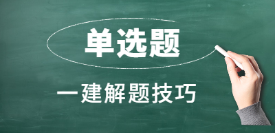 一级建造师单选题