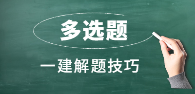 一级建造师多选题