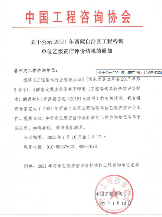 2021年西藏自治区工程咨询单位乙级资信评价结果的通知