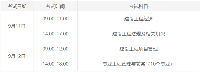 一级建造师考试时间