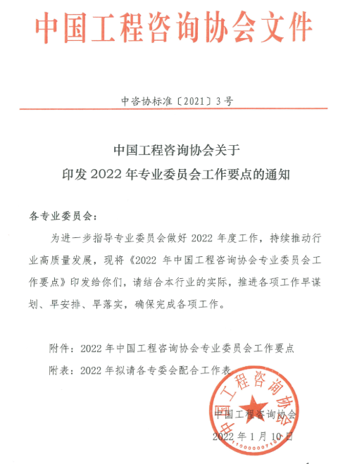 中国工程咨询协会关于印发2022年专业委员会工作要点的通知