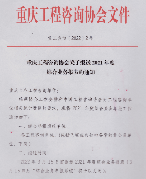 重庆工程咨询协会关于报送2021年度综合业务报表的通知