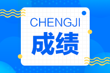 房地产估价师成绩查询
