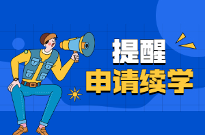 考试没通过？别忘了续学！2021年房地产估价师考试续学流程