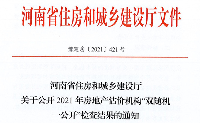 河南省关于公开2021年房地产估价机构“双随机一公开”检查结果的通知