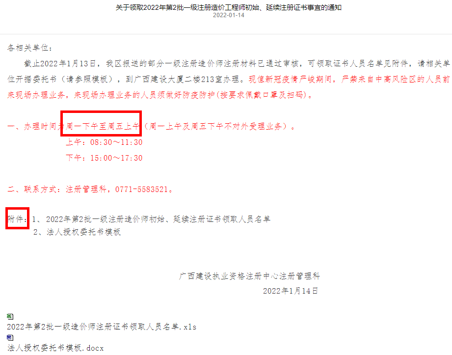广西于领取2022年第2批一级造价师初始、延续注册证书事宜通知
