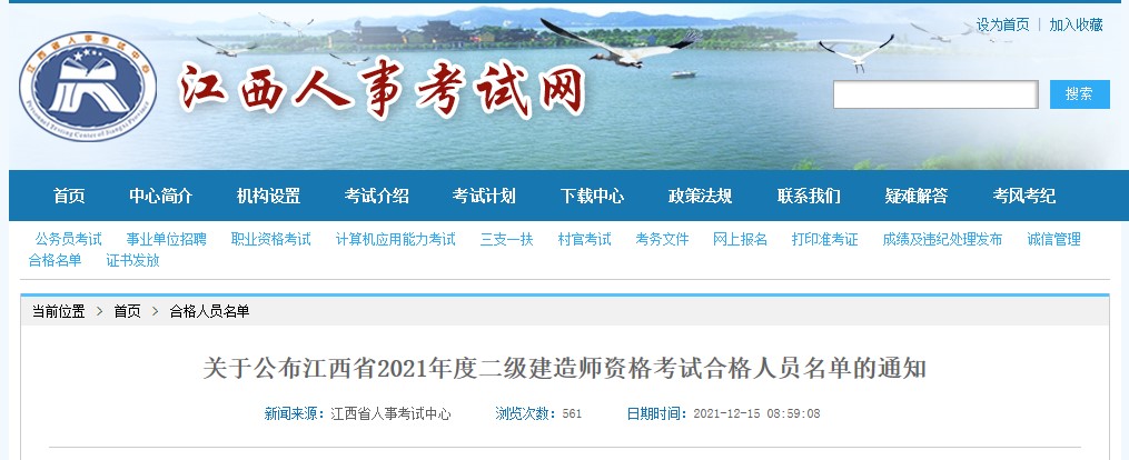 江西省2021年度二级建造师资格考试合格人员名单公布