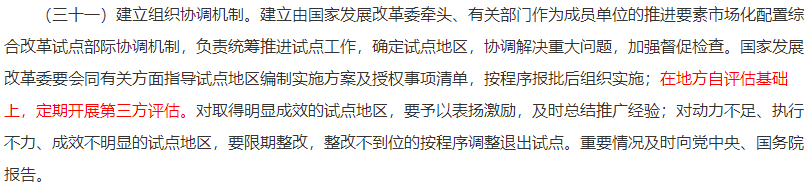 在地方自评估基础上，定期开展第三方评估