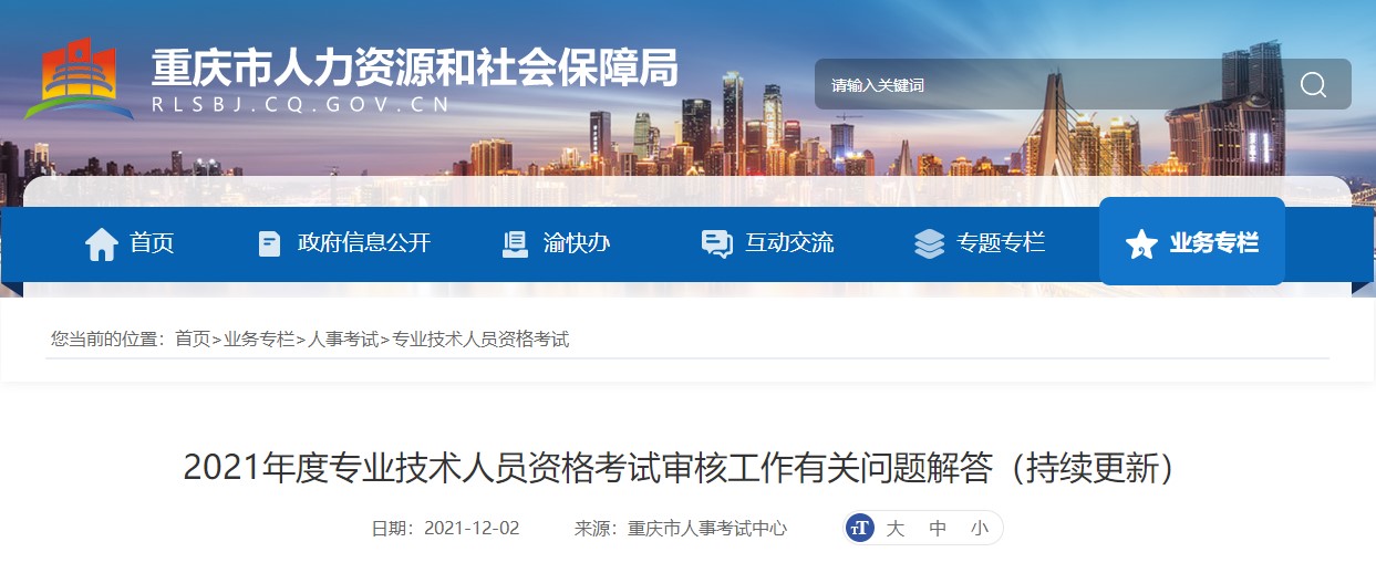 重庆人事考试中心答二级建造师资格审核相关问题