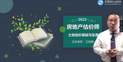 [新课开通]2022年房地产估价师《土估实务》教材精讲班