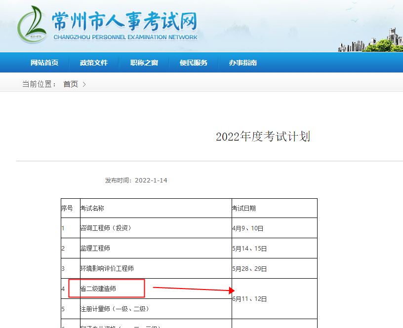 2022年江苏常州二级建造师考试时间已公布：6月11、12日