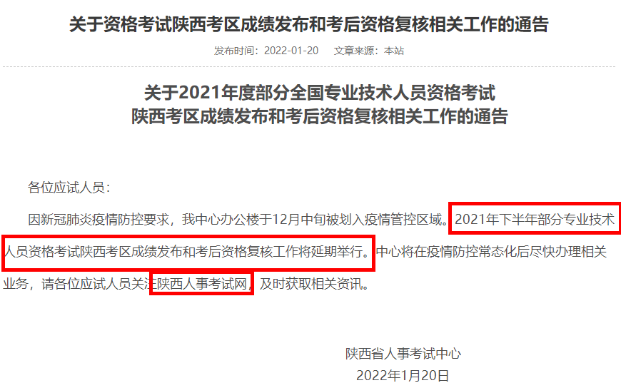 陕西关于2021年一级造价师考试成绩发布和考后资格复核相关工作的通告