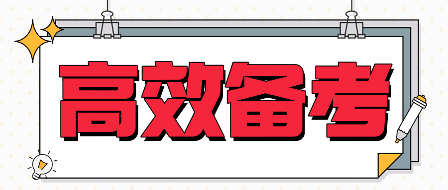 送大家房估高效备考锦囊，冲冲冲！