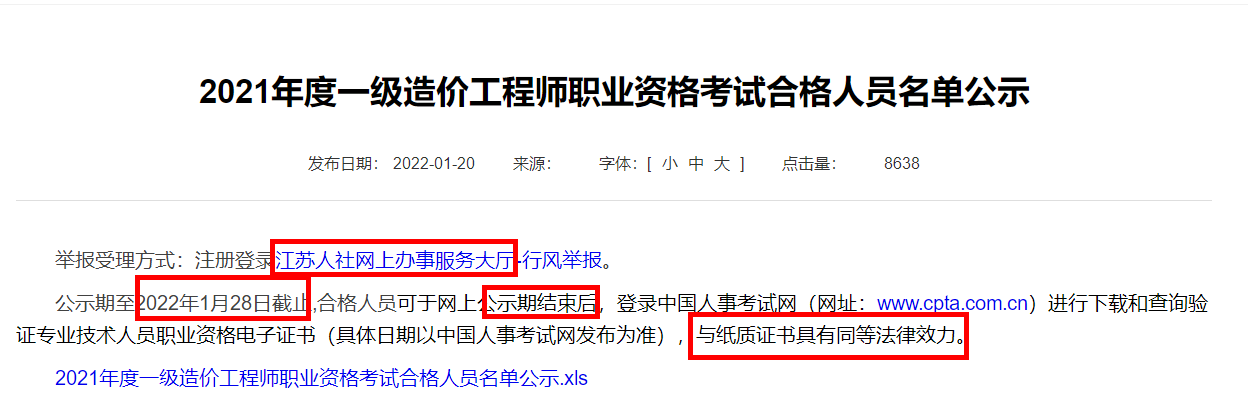 江苏2021年度一级造价工程师职业资格考试合格人员名单公示