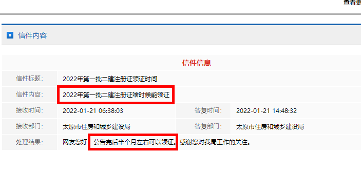 太原住建厅回复 : 2022年第一批二建注册证领证时间