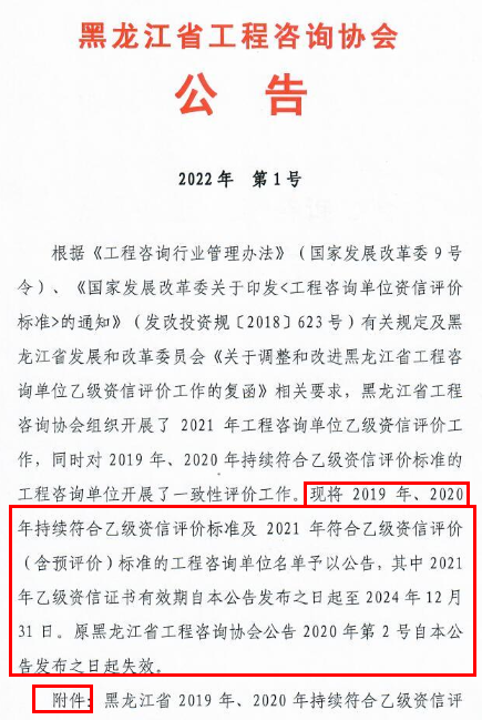 黑龙江省工程咨询协会公告 2022年 第1号