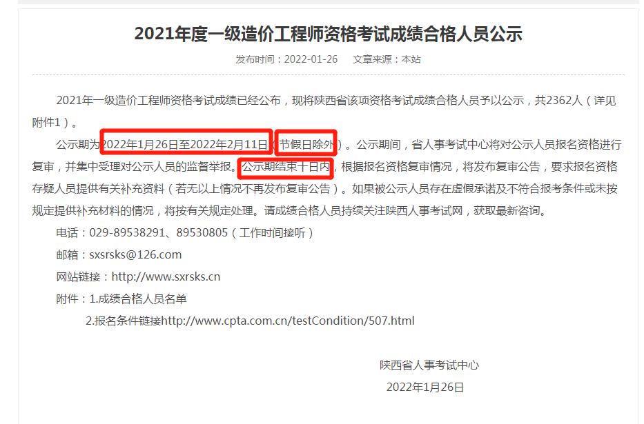 陕西2021年度一级造价工程师资格考试成绩合格人员公示