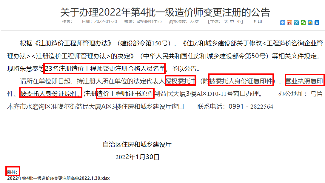 新疆关于办理2022年第4批一级造价师变更注册的公告