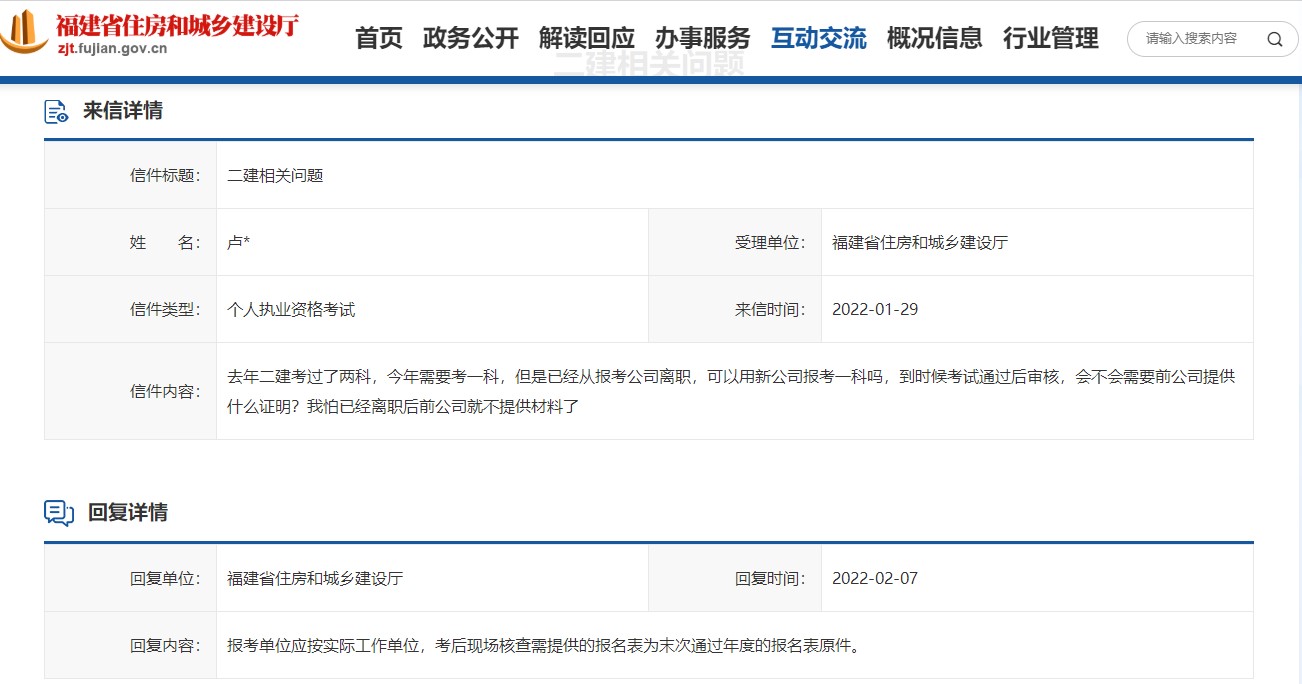 福建省住建厅回复报考二级建造师考试中间换工作了怎么办？