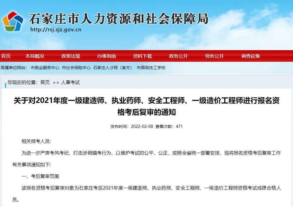 河北石家庄关于对2021年一级建造师报名资格考后复审通知