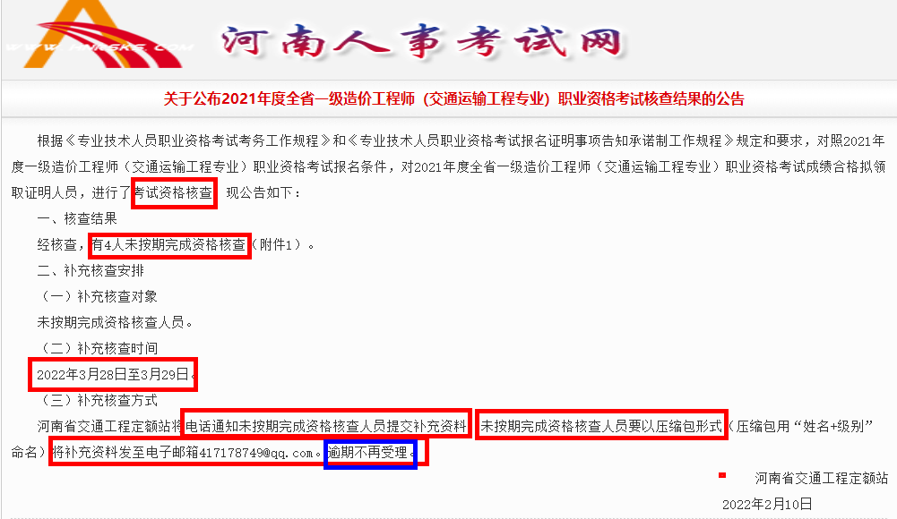 公布2021年河南一级造价工程师（交通运输工程专业）考试核查结果