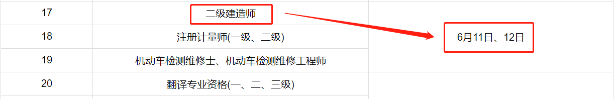 二级建造师考试时间
