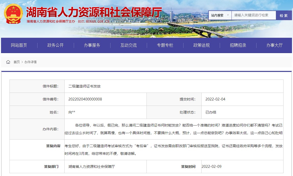 湖南省人社厅回复2021年二级建造师证书发放时间相关问题