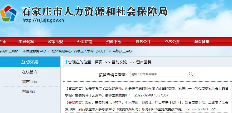石家庄人社局回复：如何修改二级建造师证书上的姓名