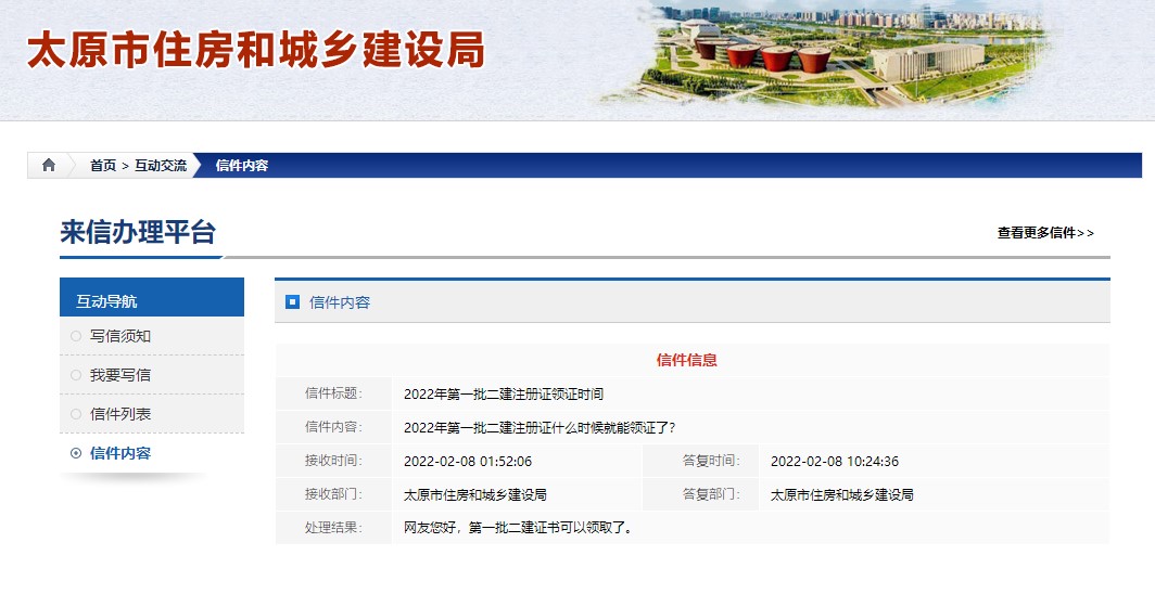 山西省太原市住建局回复2022年第一批二建注册证书发放时间