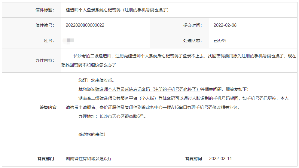 湖南住建厅回复：二级建造师个人登录系统忘记密码相关问题