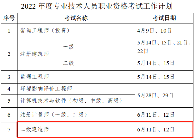 二级建造师考试时间