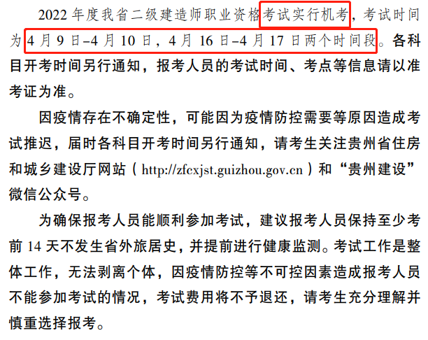 贵州2022二级建造师考试时间：4月9日-4月10日、4月16日-4月17日