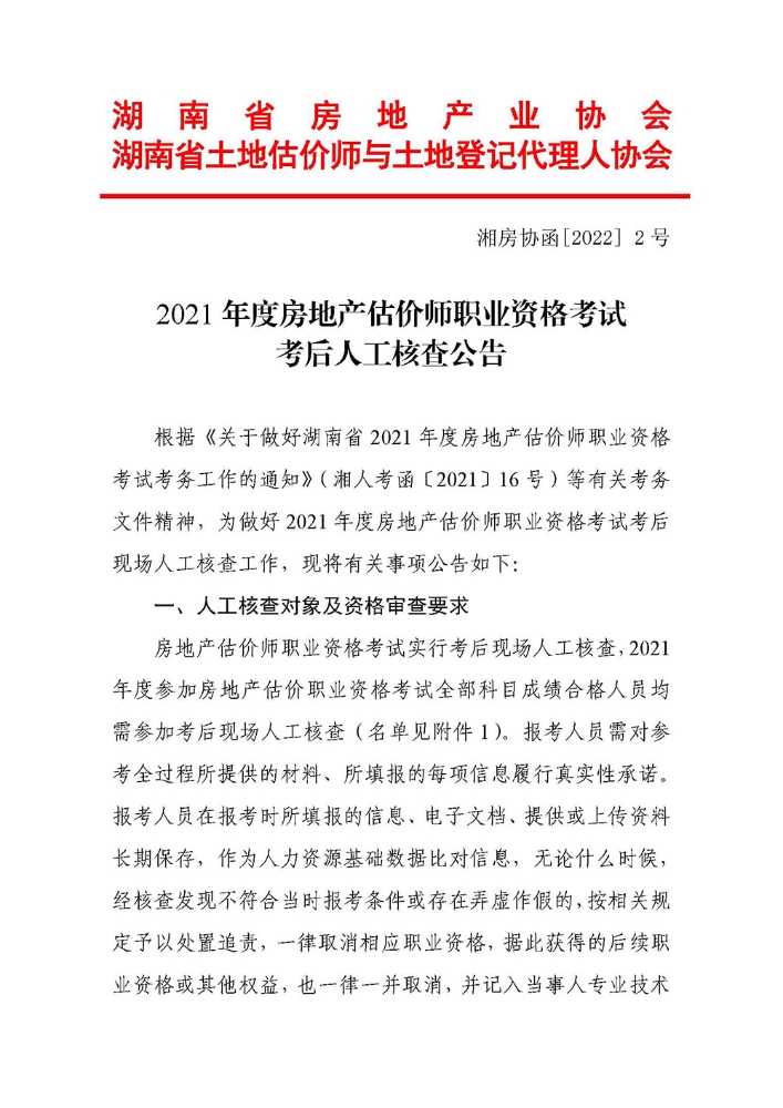 湖南2021年度房地产估价师职业资格考试考后人工核查公告