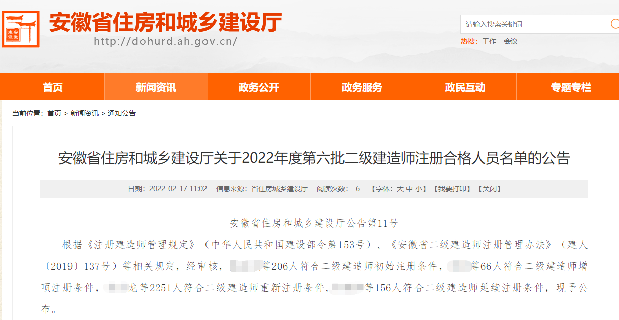 安徽住建厅2022年第六批二级建造师注册合格人员名单公告