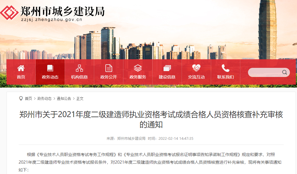河南郑州关于2021年二级建造师成绩合格人员核查补充审核通知