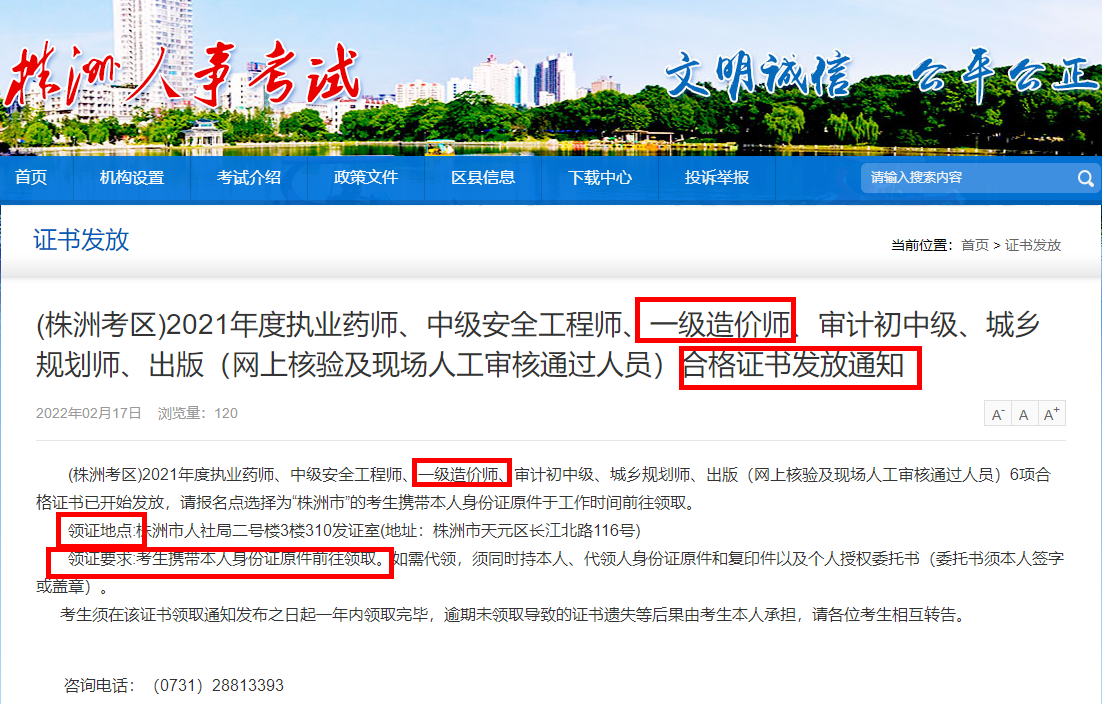 株洲发放2021年一级造价师（网上核验及现场人工审核通过人员）证书啦