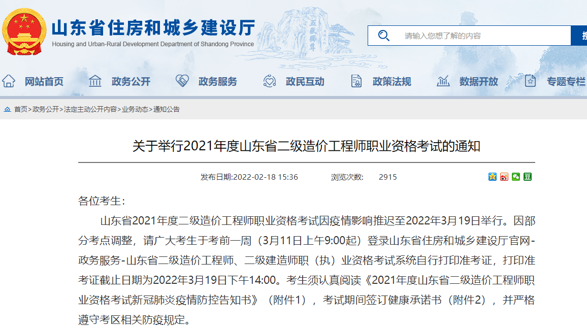 山东2021年二级造价师考试时间已确定，3月19日举行