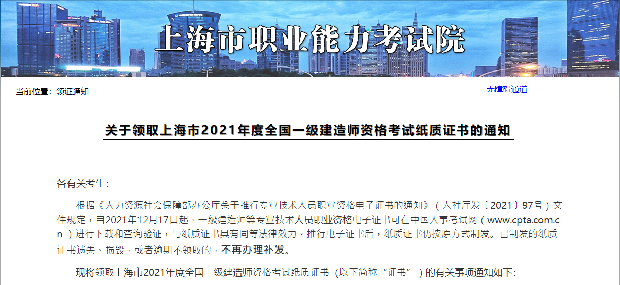 上海关于领取2021年一级建造师资格考试纸质证书通知