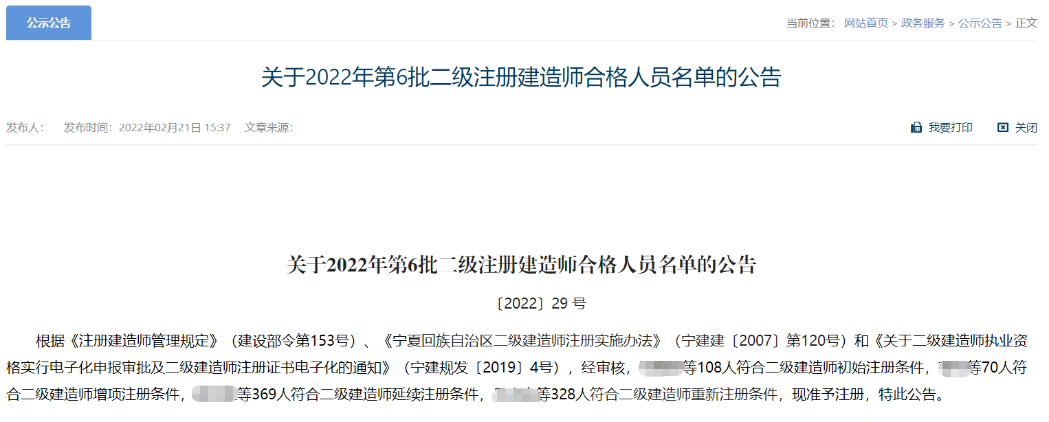 宁夏关于2022年第6批二级建造师注册合格人员名单公告