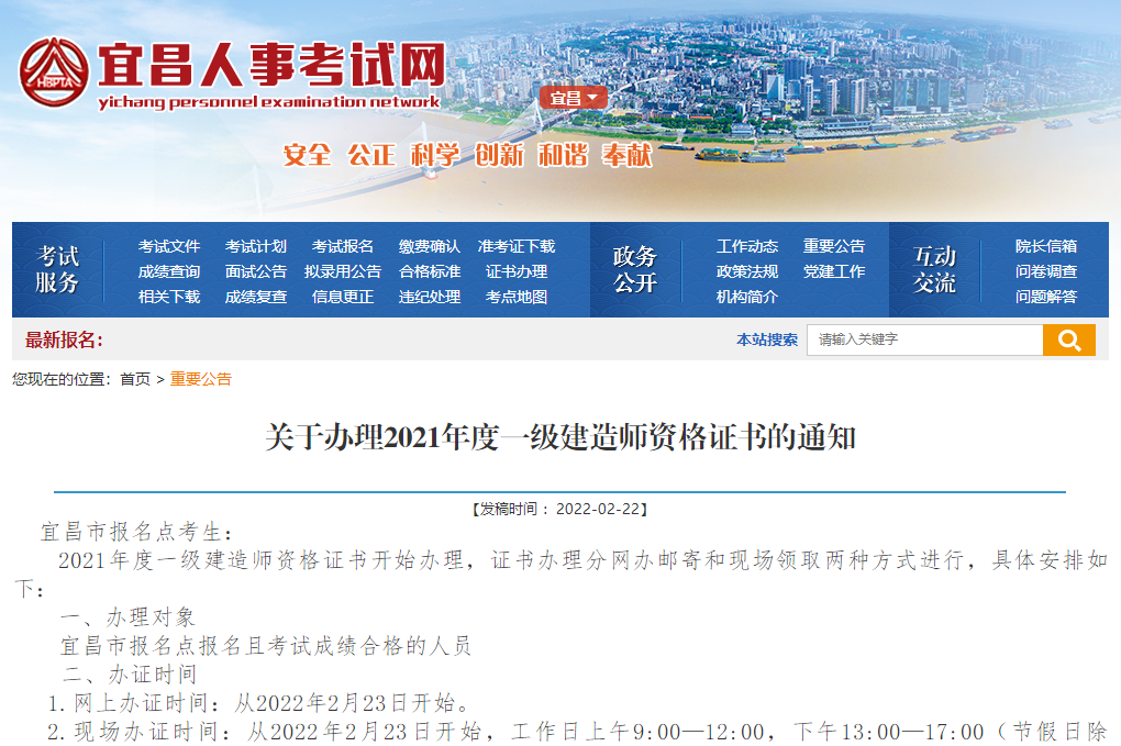 湖北宜昌关于办理2021年度一级建造师资格证书的通知