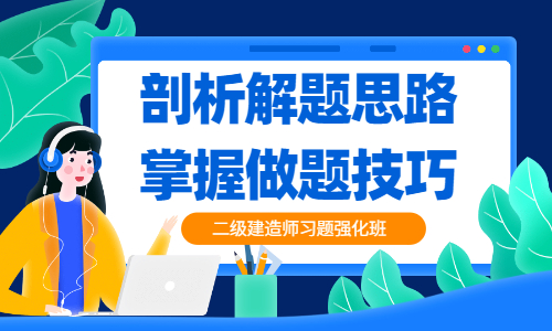 【免费试听】2026年二级建造师习题强化班开讲！