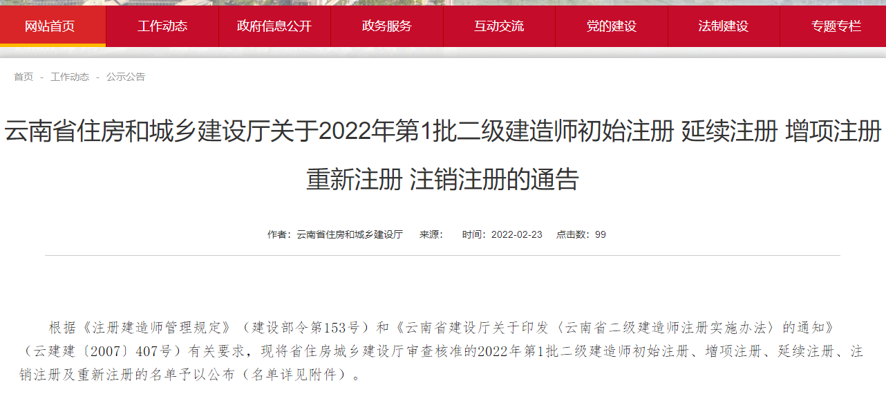 云南关于2022年二级建造师注册人员名单公告（第1批）