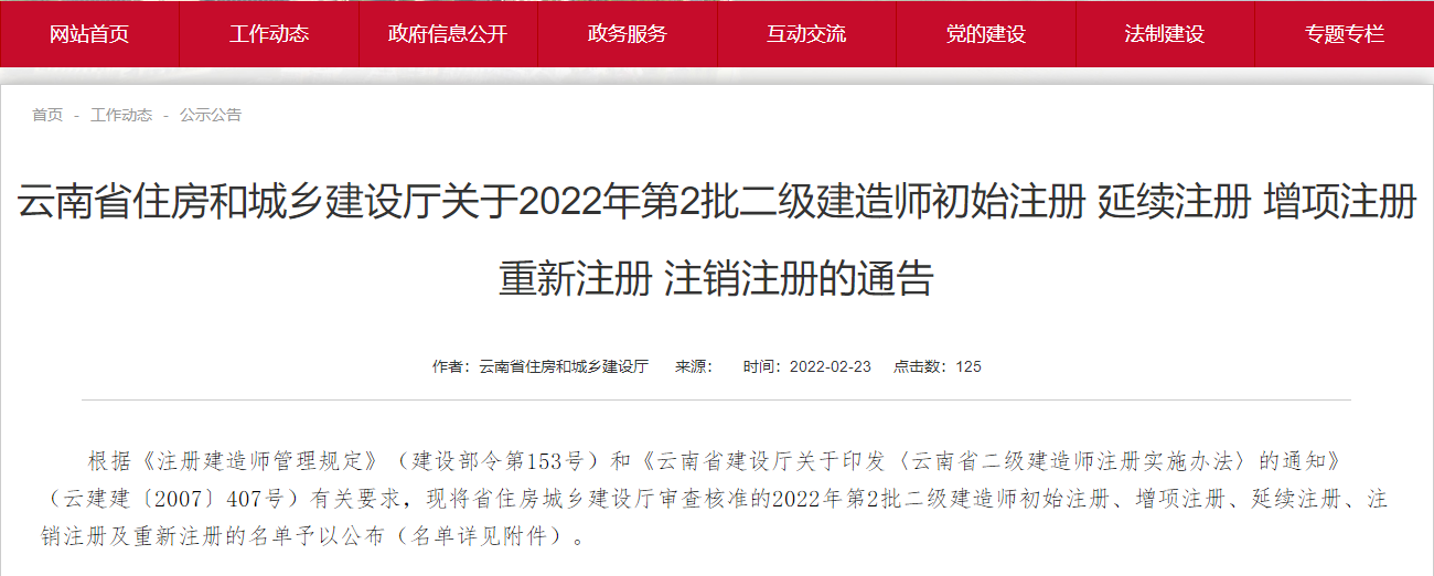 云南关于2022年二级建造师注册人员名单公告（第2批）