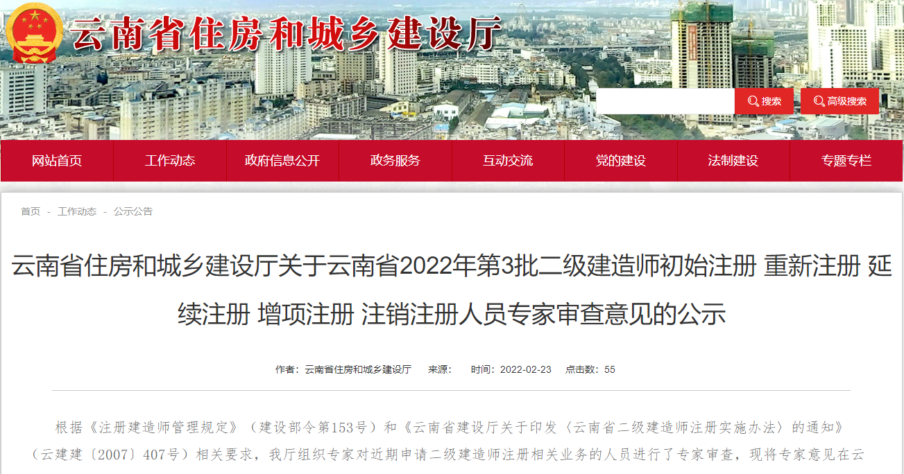 云南关于2022年二级建造师注册人员专家审查意见的公示（第3批）